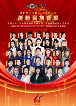 中國文聯(lián)文藝志愿服務(wù)團(tuán)走進(jìn)中國工程物理研究院文藝演出(全集)