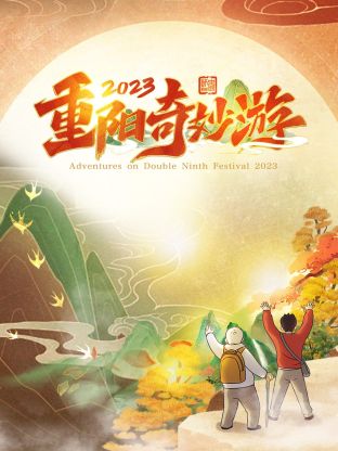 2023重陽奇妙游(全集)