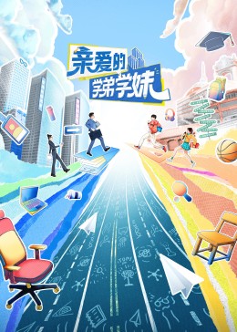 親愛(ài)的學(xué)弟學(xué)妹(全集)