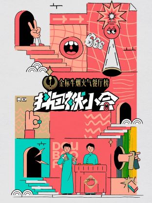 抖包袱小會(全集)