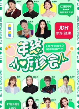 2023京東健康年終聽診會(全集)