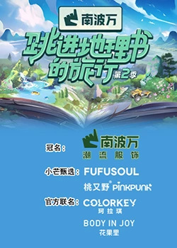 跳進(jìn)地理書的旅行第二季(全集)