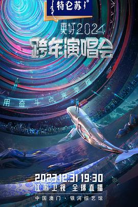 江蘇衛(wèi)視2024跨年演唱會(全集)