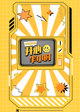 開(kāi)心半小時(shí)(全集)