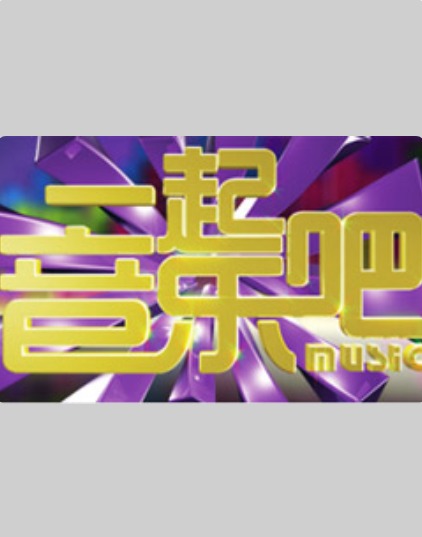 15號(hào)音樂(lè)房子