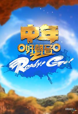 中年好聲音2 Ready！Go！(全集)