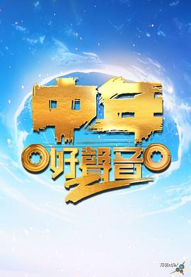 中年好聲音第二季(全集)