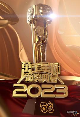 TVB萬千星輝頒獎典禮2023(全集)