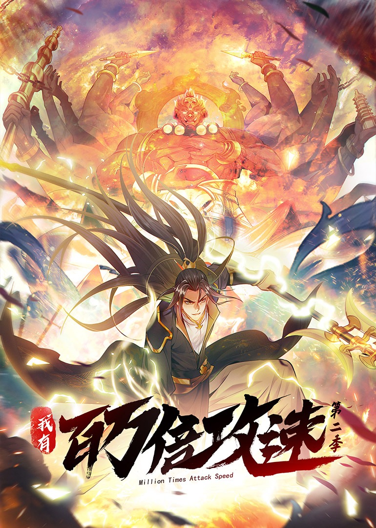 我有百萬倍攻速 第2季·動態(tài)漫