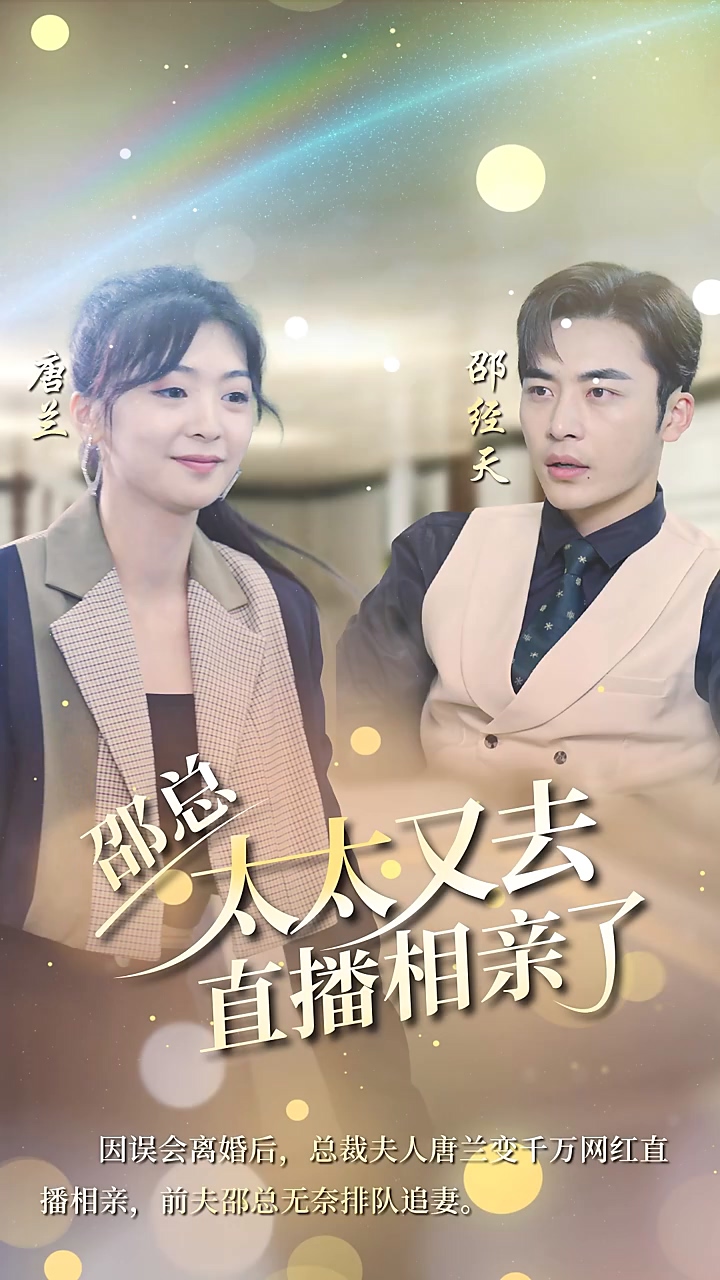 邵總，太太又去直播相親(全集)