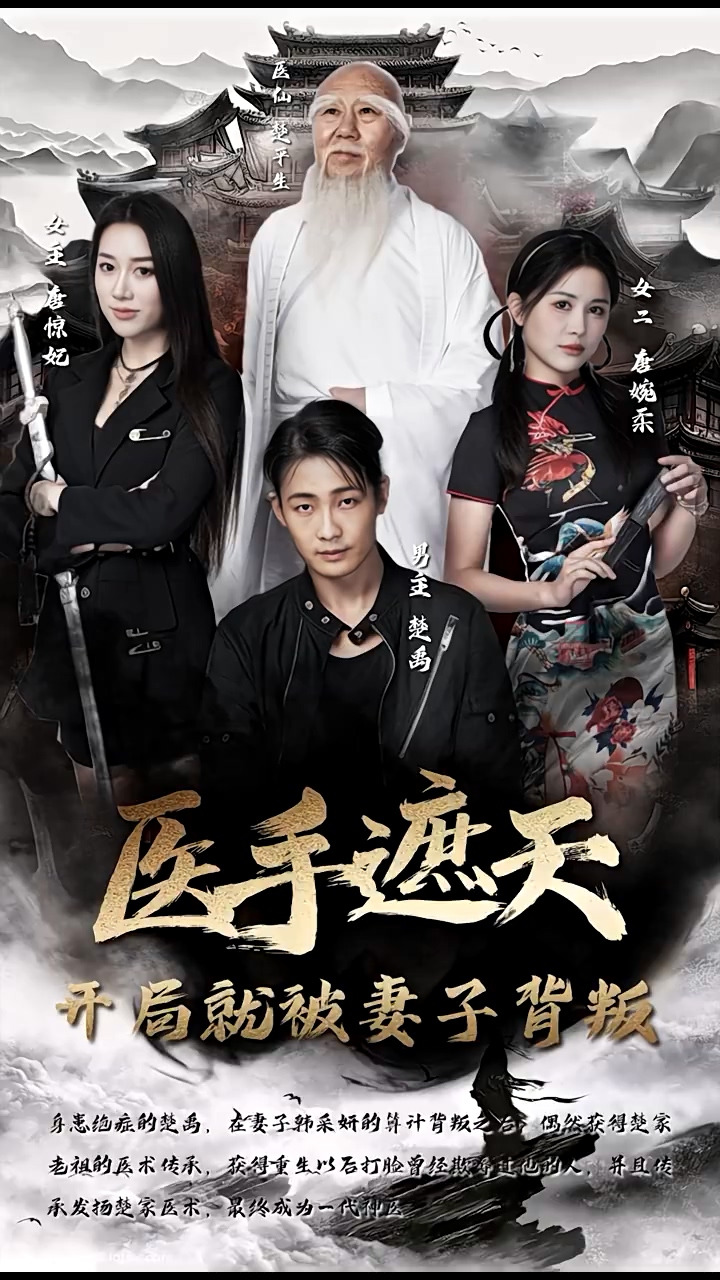 醫(yī)手遮天，開局就被妻子背叛(全集)