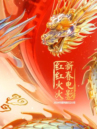 中國(guó)電影過大年·新春電影紅紅火火(全集)