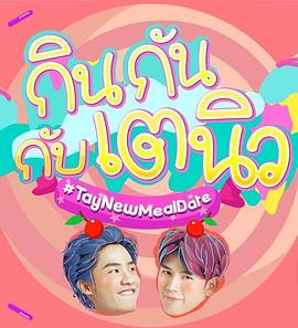 TayNew的美食約會(全集)