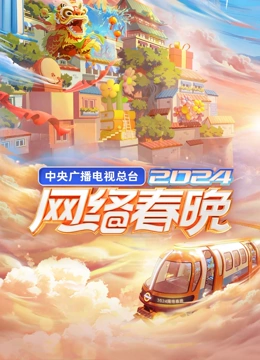 2024央視網(wǎng)絡(luò)春晚(全集)