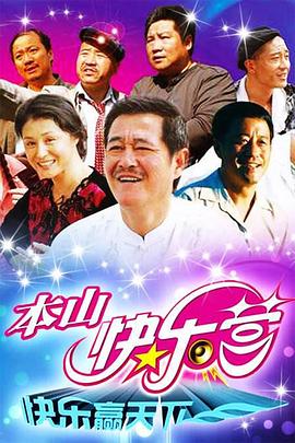 本山快樂營(全集)