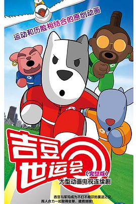 吉豆世運會(全集)
