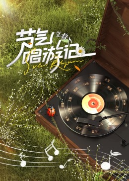 節(jié)氣唱游記-立春(全集)