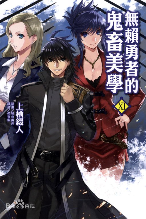 無賴勇者的鬼畜美學(xué)(全集)