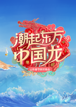 2024山東春節(jié)聯(lián)歡晚會(全集)