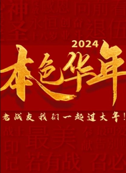 2024本色華年龍年老兵春晚(全集)