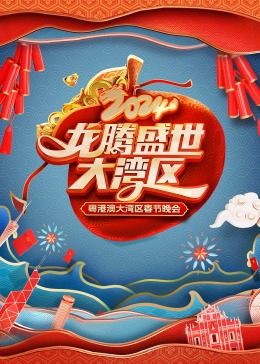 龍騰盛世大灣區(qū)2024粵港澳大灣區(qū)春節(jié)晚會(全集)