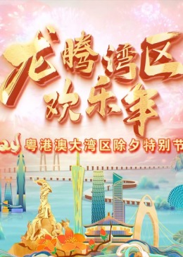 2024粵港澳大灣區(qū)除夕特別節(jié)目(全集)