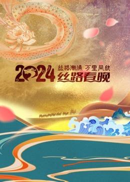 2024陜西衛(wèi)視絲路春晚(全集)