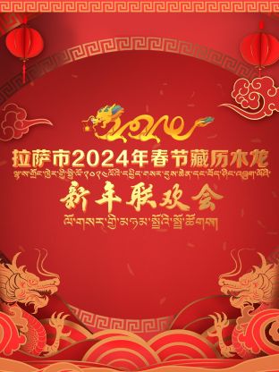 拉薩市2024年春節(jié)藏歷木龍新年聯(lián)歡會(全集)