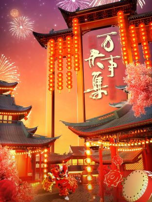 萬事大集-2024新春大聯(lián)歡(全集)