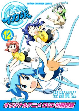 侵略！烏賊娘OAD(全集)