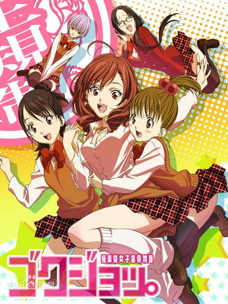 極樂(lè)院女子高寮物語(yǔ)(全集)