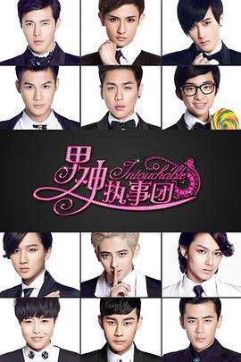男神執(zhí)事團(全集)
