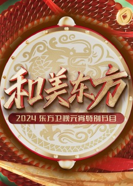 和美東方·2024東方衛(wèi)視元宵特別節(jié)目(全集)
