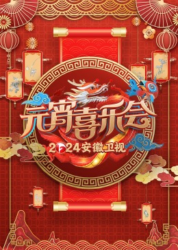 2024安徽衛(wèi)視元宵喜樂會(全集)