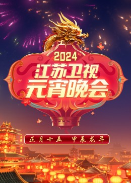 2024江蘇衛(wèi)視元宵晚會(全集)