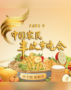 中國農民豐收節(jié)晚會(全集)