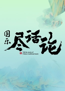 國(guó)樂盡話論