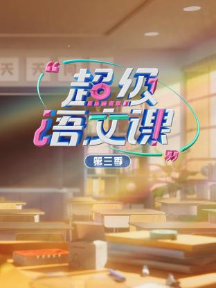 超級(jí)語文課第三季(全集)