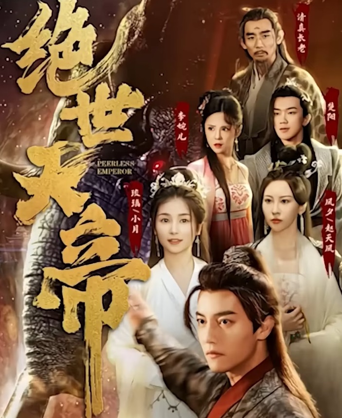 絕世天帝(全集)