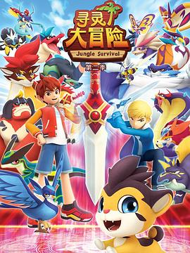 尋靈大冒險(xiǎn)第二季(全集)