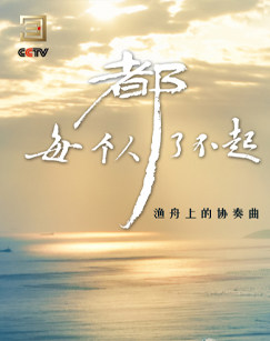 每個人都了不起(全集)