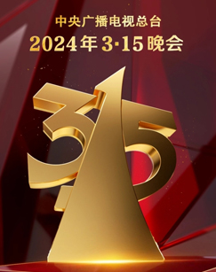 2024年3·15晚會(huì)(全集)
