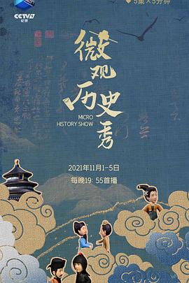 微觀歷史秀(全集)
