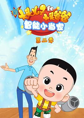 新大頭兒子和小頭爸爸智能小當家第二季(全集)