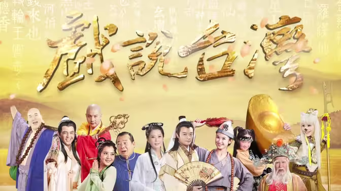 戲說(shuō)臺(tái)灣之天官武財(cái)神(全集)