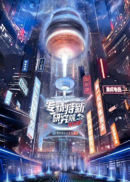 專精特新研究院第三季(全集)