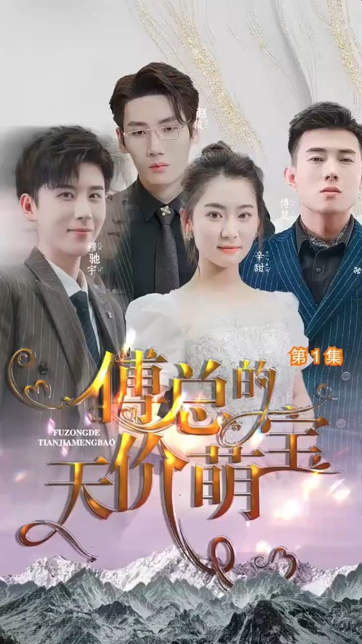 傅總的天價萌寶(全集)