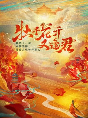 牡丹花開又逢君(全集)
