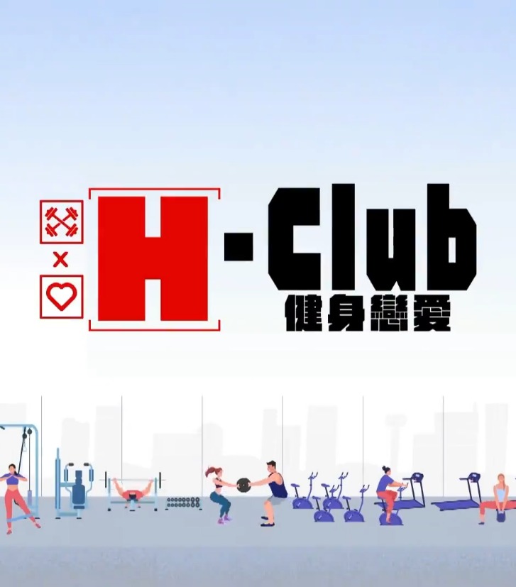 H-Club：健身戀愛(全集)