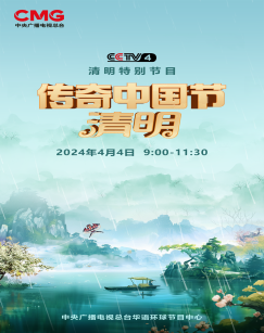 2024傳奇中國(guó)節(jié)·清明(全集)